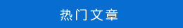 熱門文章 熱門文章